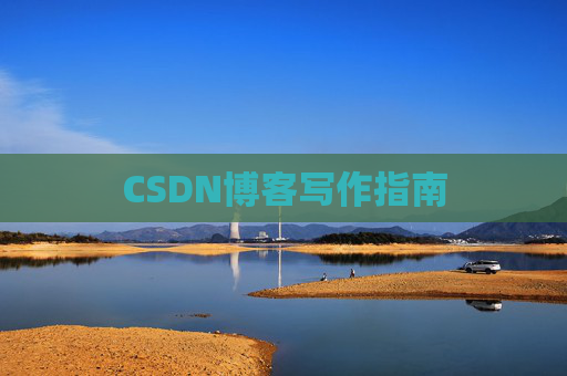 CSDN博客写作指南