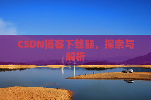 CSDN博客下载器，探索与解析