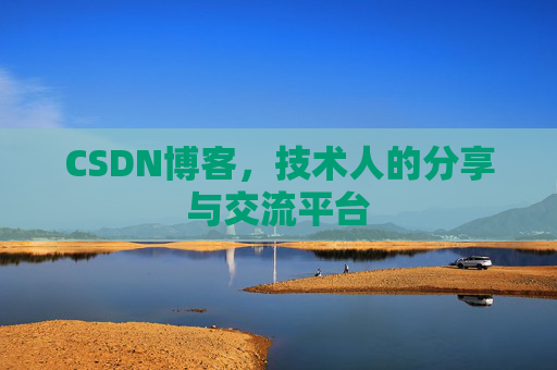 CSDN博客，技术人的分享与交流平台