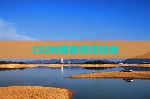 CSDN博客修改指南